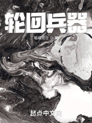 轮回乐园txt小说下载